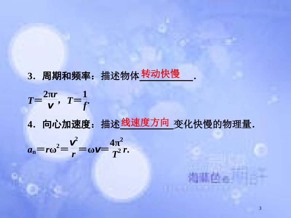 高考物理大一轮复习 第4章 曲线运动 万有引力与航天 第3节 圆周运动课件[共67页]_第3页