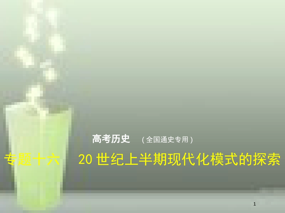 （全国通史版）2019高考历史总复习 专题十六 20世纪上半期现代化模式的探索优质课件_第1页