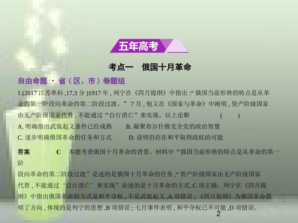 （全国通史版）2019高考历史总复习 专题十六 20世纪上半期现代化模式的探索优质课件_第2页