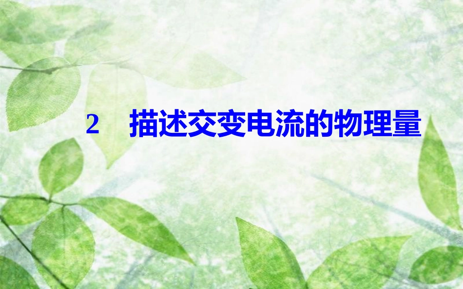 高中物理 第5章 交变电流 2 描述交变电流的物理量优质课件 新人教版选修3-2_第2页