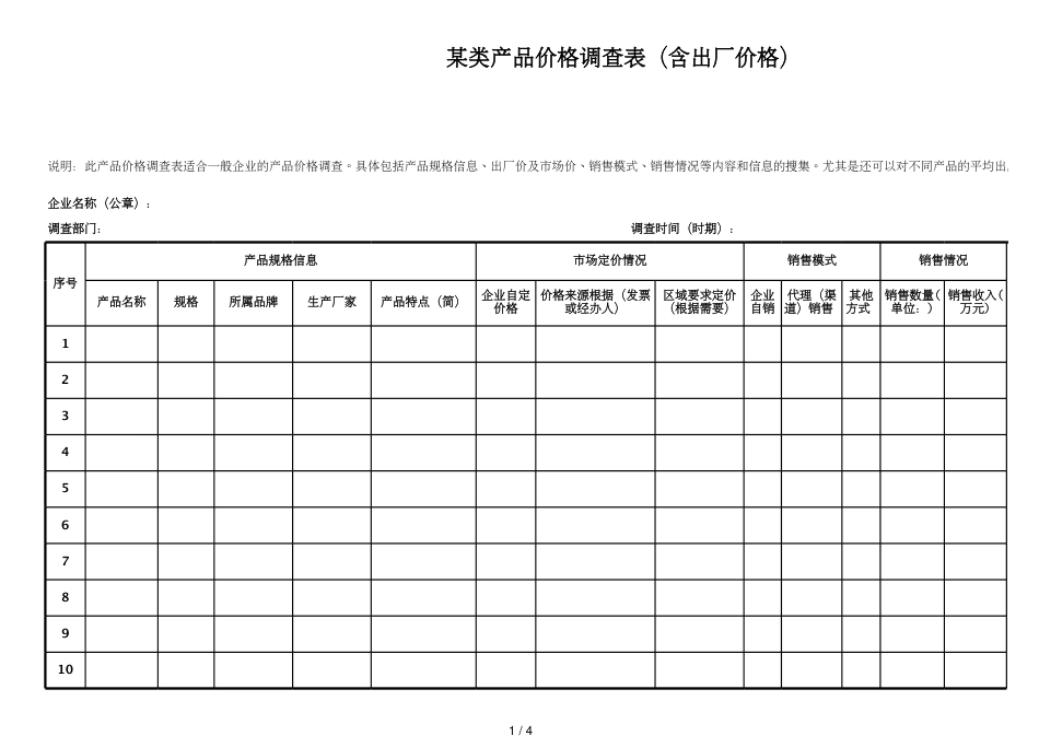 2某类产品价格调查表（含出厂价格）_第1页