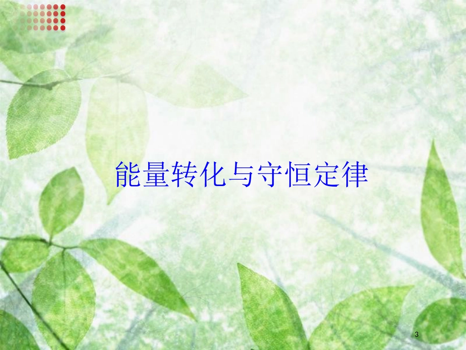 九年级物理全册 14.3《能源：危机与希望》优质课件 北京课改版_第3页