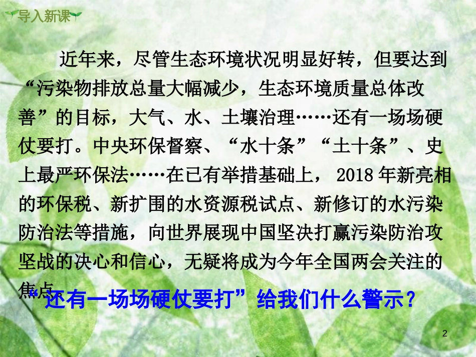 2018年九年级道德与法治上册 第三单元 文明与家园 第六课 建设美丽中国 第1框 正视发展挑战优质课件 新人教版_第2页