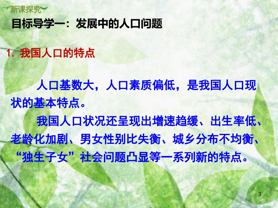 2018年九年级道德与法治上册 第三单元 文明与家园 第六课 建设美丽中国 第1框 正视发展挑战优质课件 新人教版_第3页