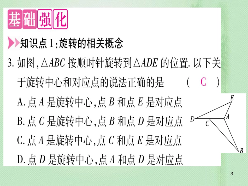 七年级数学上册 第2章 几何图形的初步认识 2.8 平面图形的旋转优质课件 （新版）冀教版_第3页