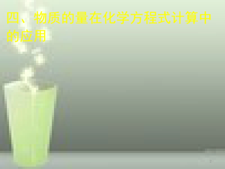 高中化学 第3章 金属及其化合物 第1节 金属的化学性质（第3课时）优质课件 新人教版必修1_第2页