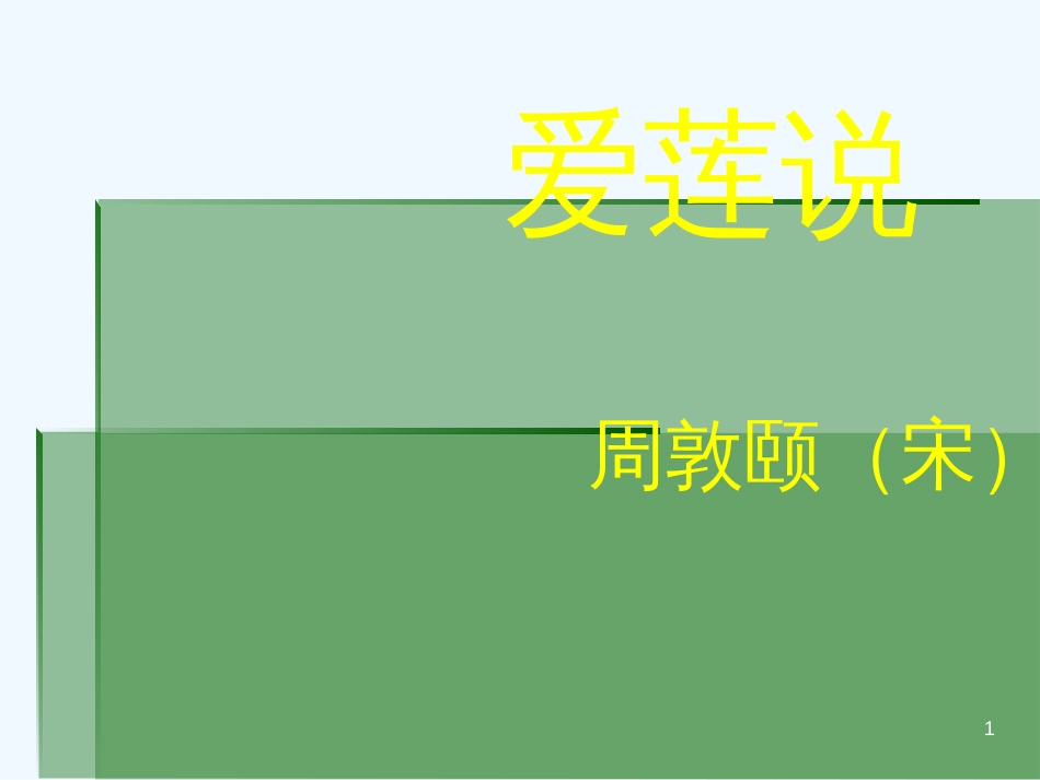 内蒙古乌海市七年级语文下册 第四单元 16《爱莲说》优质课件2 新人教版_第1页