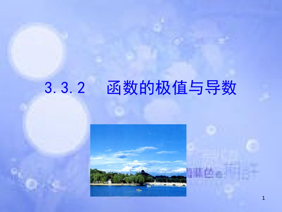 高中数学 第三章 导数及其应用 3.3 导数在研究函数中的应用 3.3.2 函数的极值与导数课件2 新人教A版选修1-1_第1页