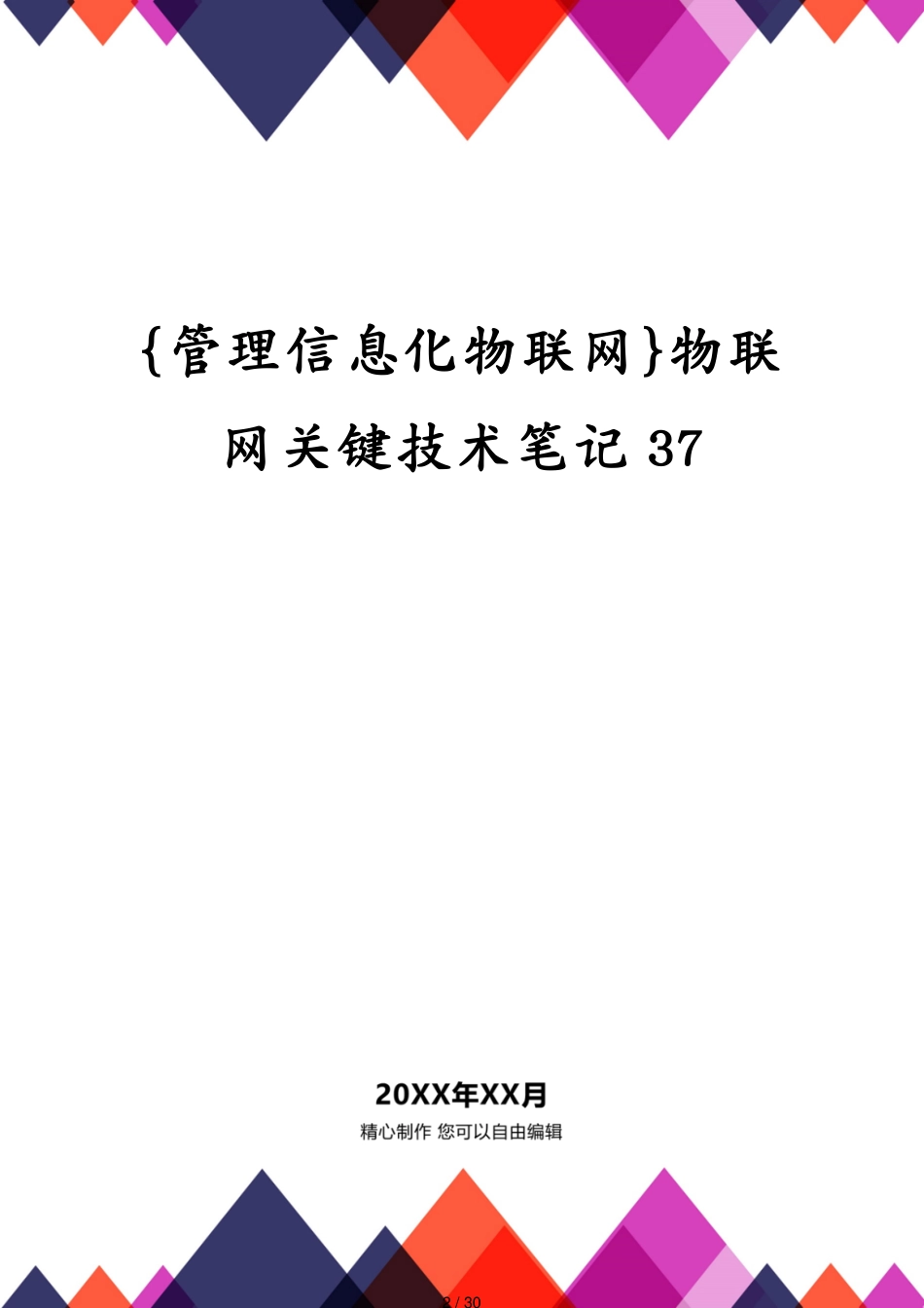 管理信息化物联网物联网关键技术笔记37_第2页