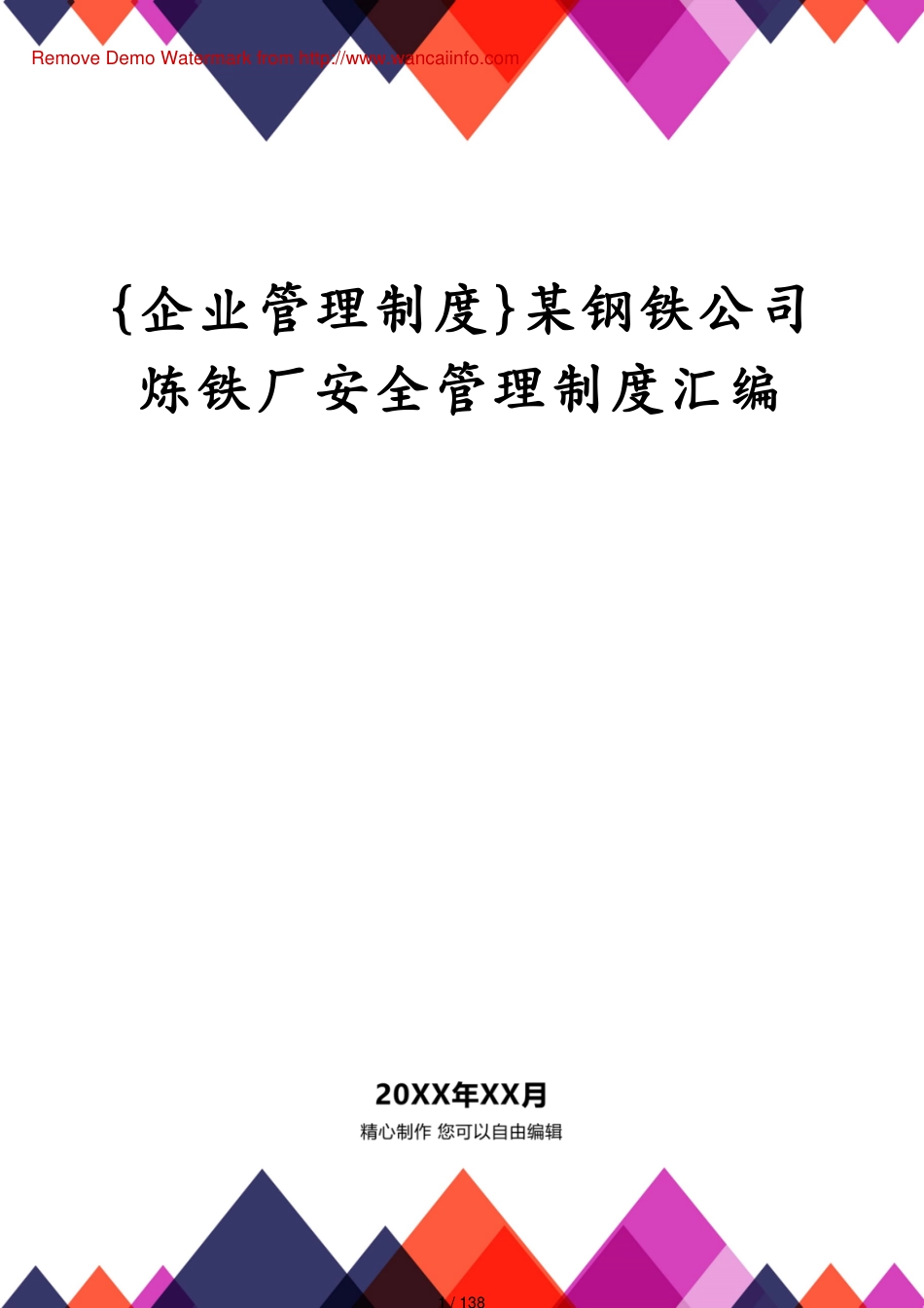 某钢铁公司炼铁厂安全管理制度汇编_第1页