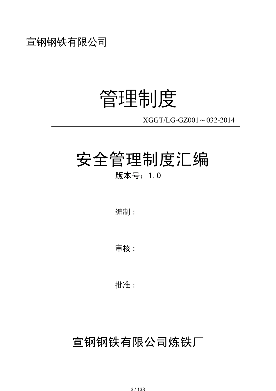 某钢铁公司炼铁厂安全管理制度汇编_第2页