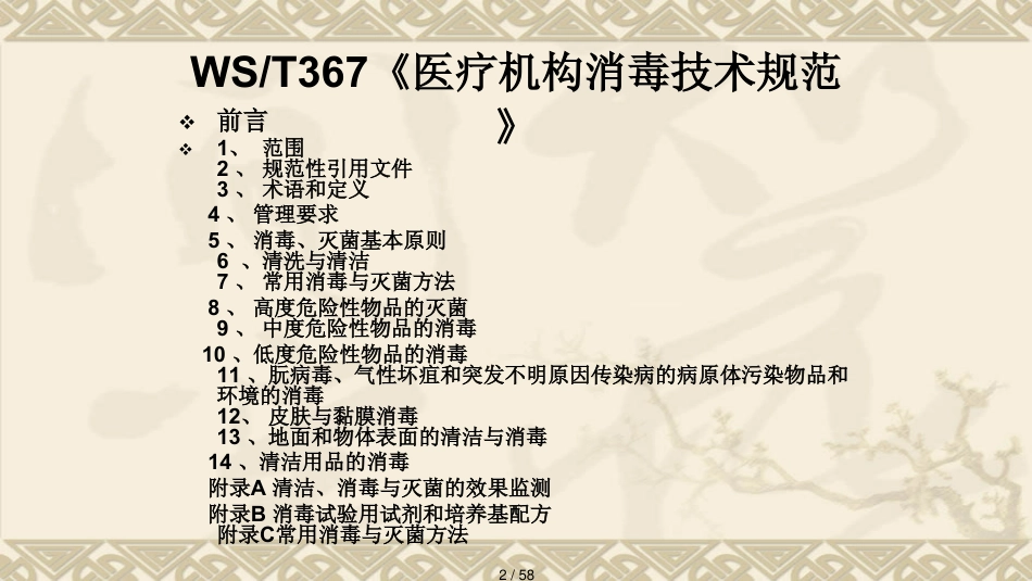某某某版医疗机构消毒技术规范解读_第2页