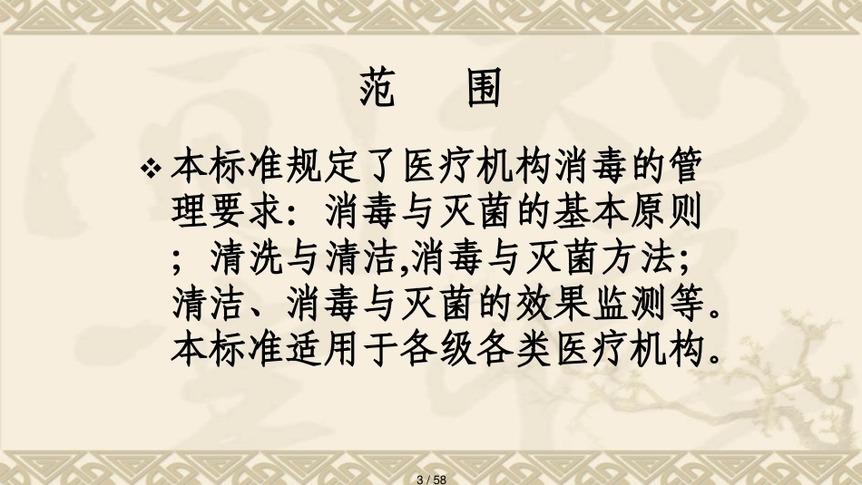 某某某版医疗机构消毒技术规范解读_第3页