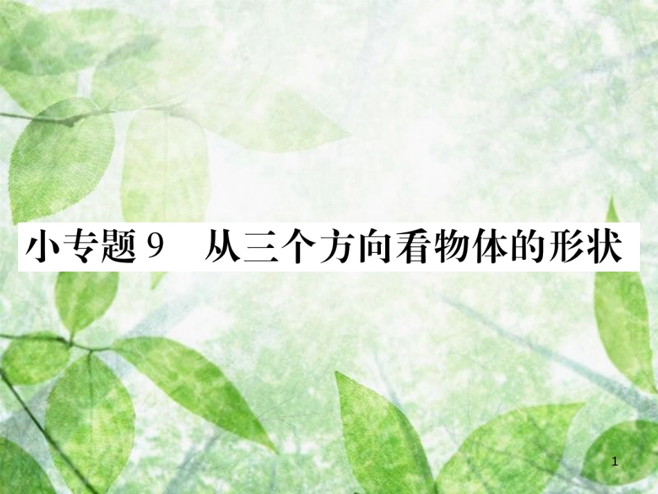 七年级数学上册 小专卷9 从三个方向看物体的形状优质课件 （新版）华东师大版_第1页