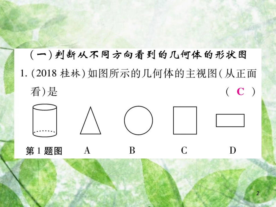 七年级数学上册 小专卷9 从三个方向看物体的形状优质课件 （新版）华东师大版_第2页