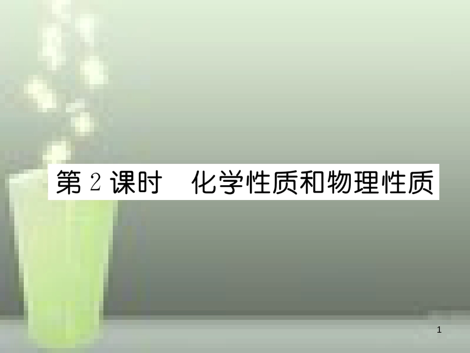 九年级化学上册 第1单元 走进化学世界 课题1 物质的变化和性质 第2课时 化学性质和物理性质习题优质课件 （新版）新人教版_第1页