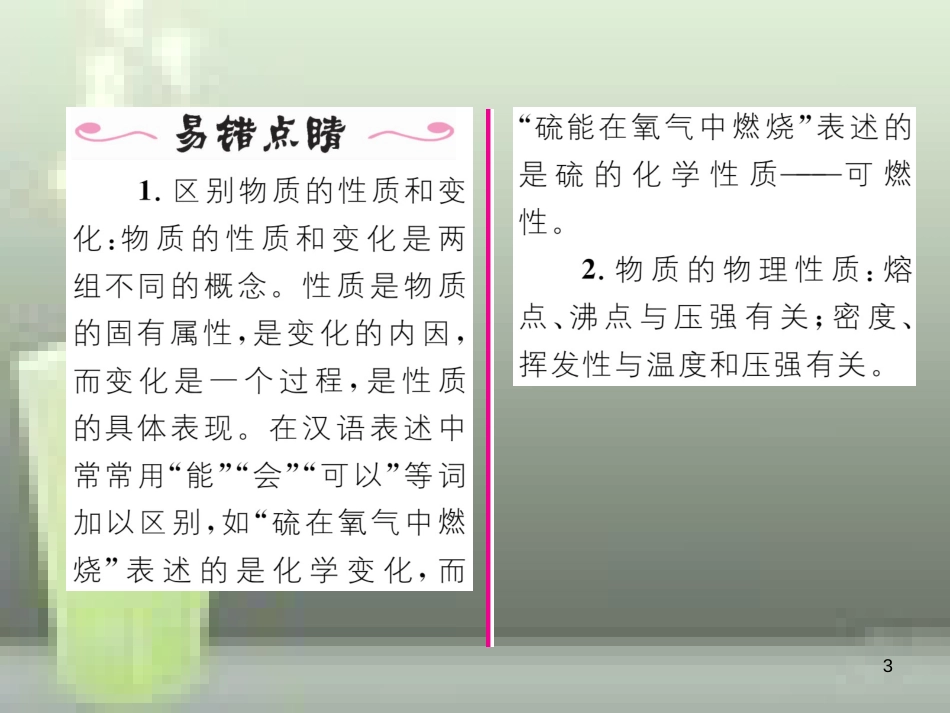 九年级化学上册 第1单元 走进化学世界 课题1 物质的变化和性质 第2课时 化学性质和物理性质习题优质课件 （新版）新人教版_第3页
