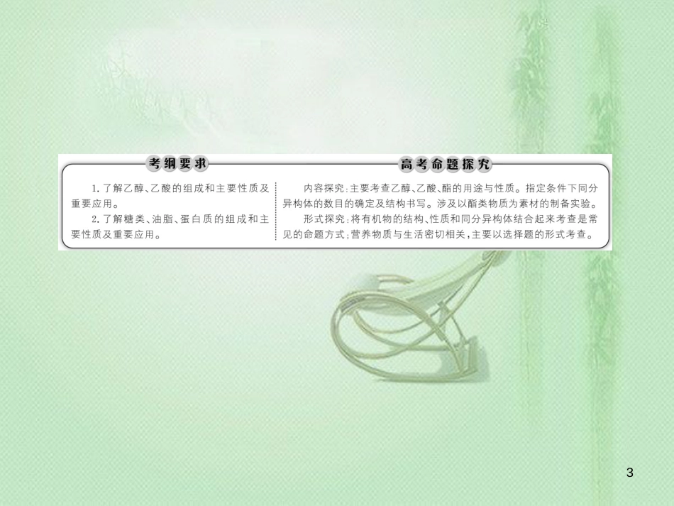 高考化学总复习 第九章 常见的有机化合物 9-2-1 考点一 乙醇和乙酸优质课件 新人教版_第3页
