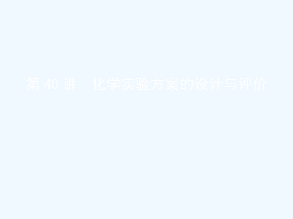 （北京专用）2019版高考化学一轮复习 第40讲 化学实验方案的设计与评价优质课件_第1页