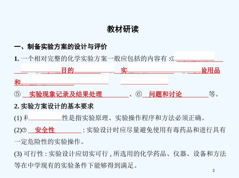 （北京专用）2019版高考化学一轮复习 第40讲 化学实验方案的设计与评价优质课件_第2页