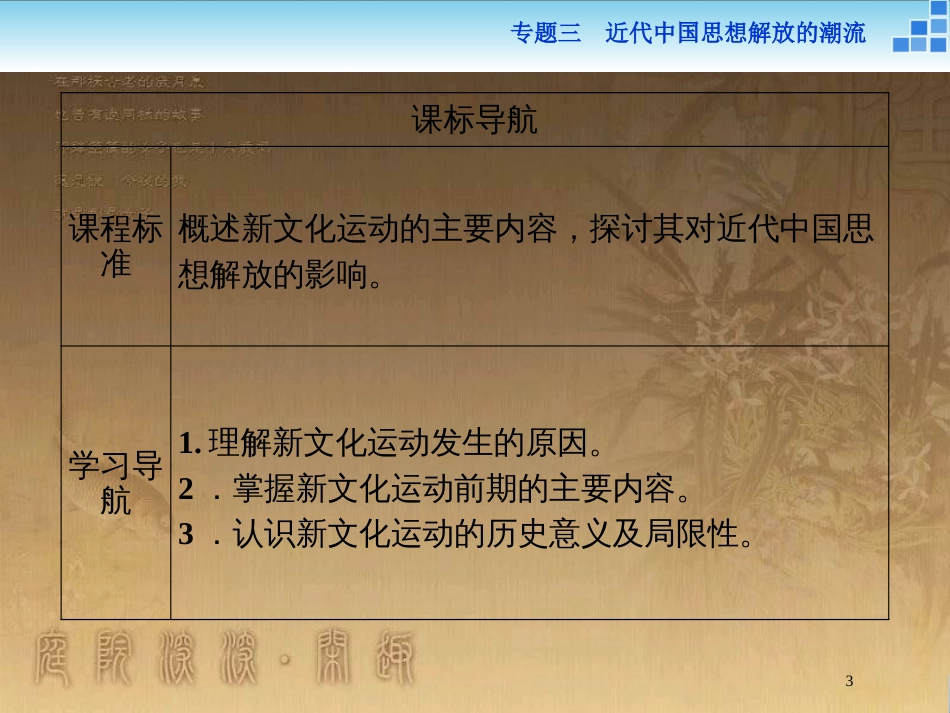 高中历史 专题三 近代中国思想解放的潮流 二 新文化运动优质课件 人民版必修3_第3页