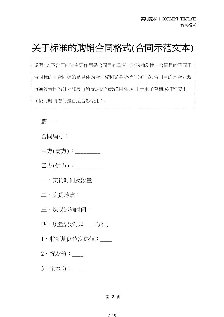 关于标准的购销合同格式(合同示范文本)_第2页