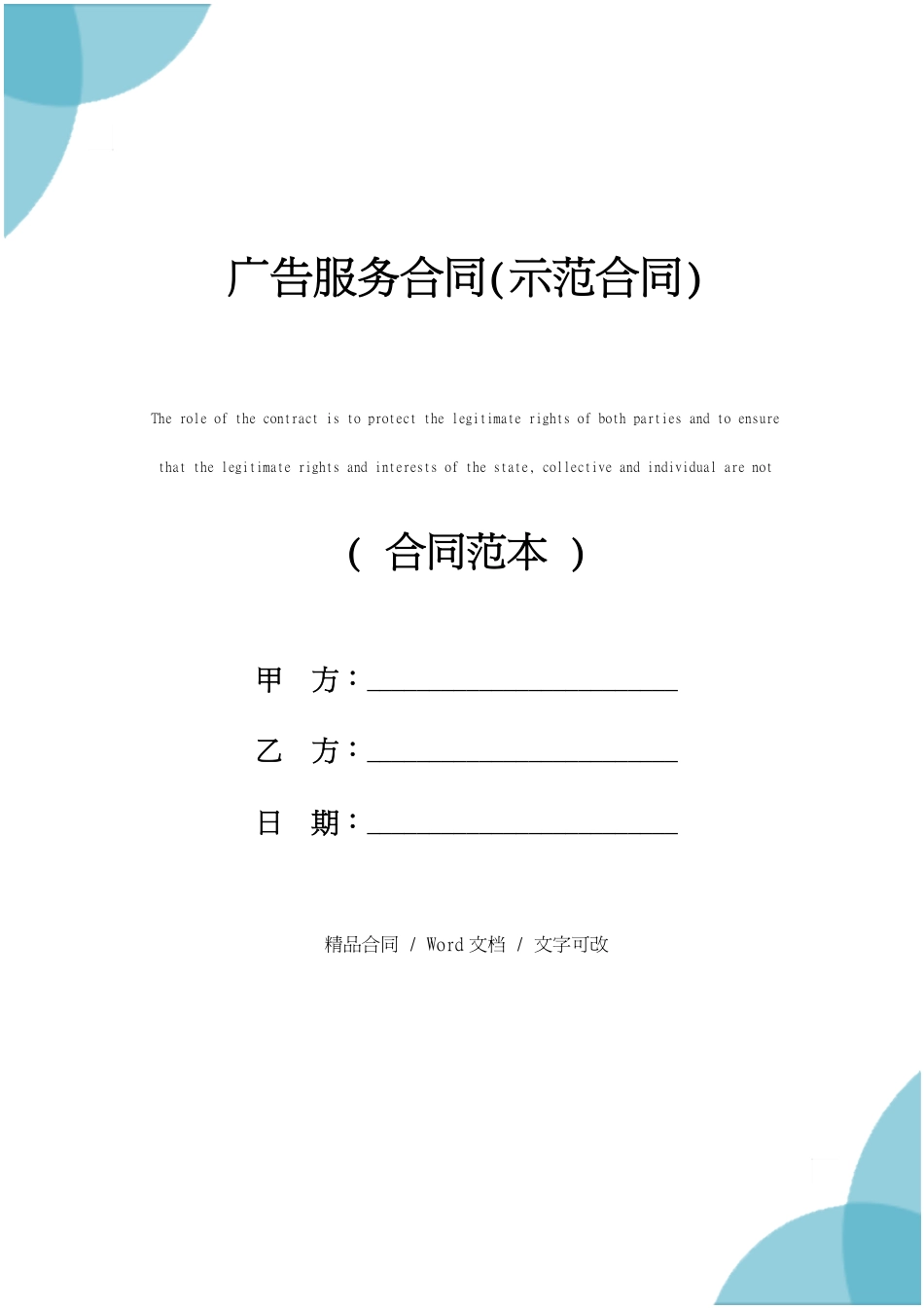 广告服务合同精装版_第1页