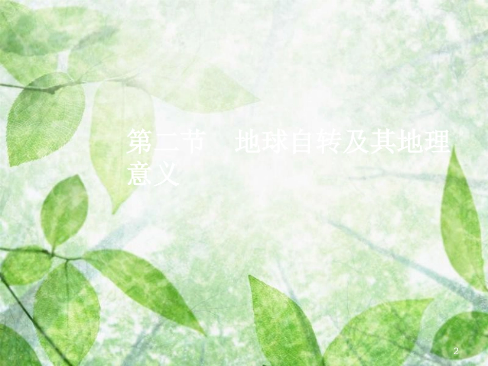 高三地理一轮复习 第二章 宇宙中的地球 第二节 地球自转及其地理意义优质课件 新人教版_第2页