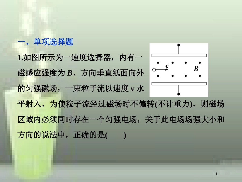 （新课标）高考物理一轮复习 第九章 磁场 第三节 带电粒子在复合场中的运动课后检测能力提升优质课件_第1页