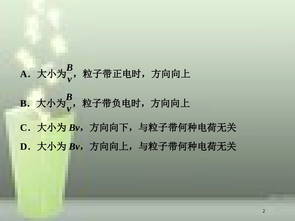 （新课标）高考物理一轮复习 第九章 磁场 第三节 带电粒子在复合场中的运动课后检测能力提升优质课件_第2页