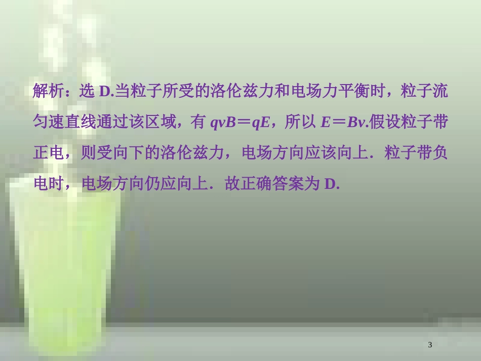 （新课标）高考物理一轮复习 第九章 磁场 第三节 带电粒子在复合场中的运动课后检测能力提升优质课件_第3页
