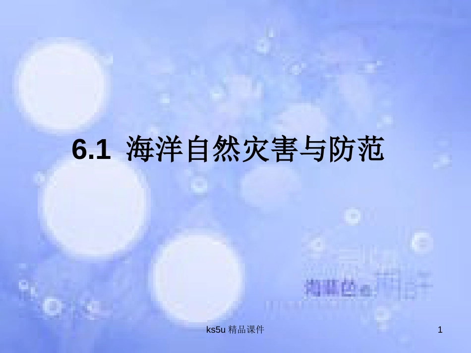 高中地理 第六章 人类与海洋协调发展 6.1 海洋自然灾害与防范课件 中图版选修2_第1页