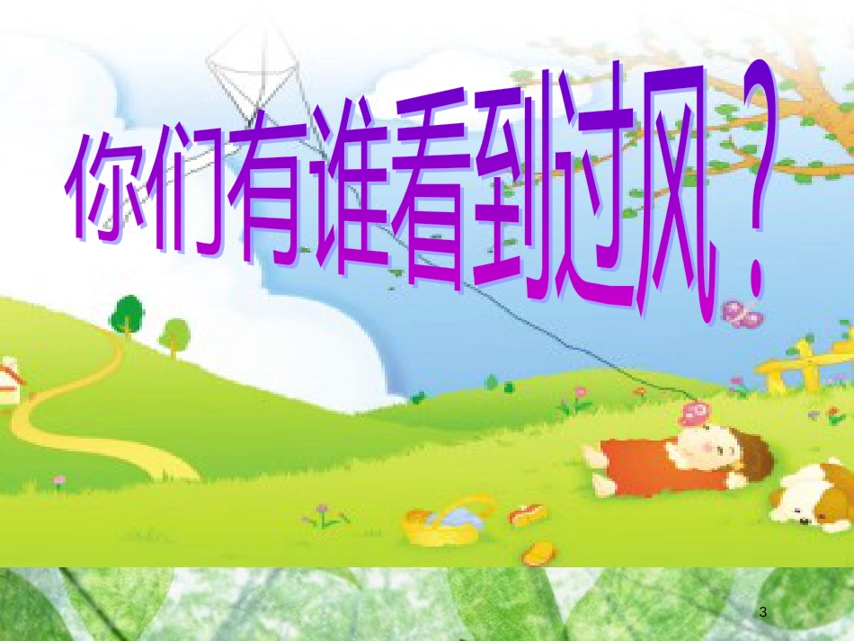 三年级科学上册 第13课 风课件1 冀教版_第3页