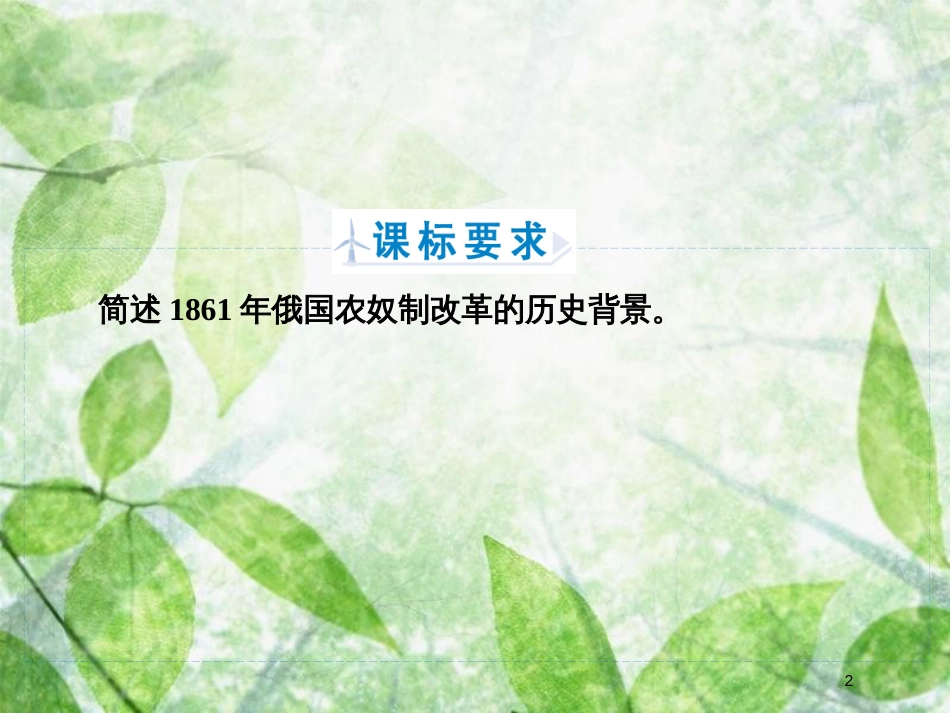 高中历史 第七章 俄国农奴制度改革 7.1 俄国社会呼唤改革优质课件 北师大版选修1_第2页