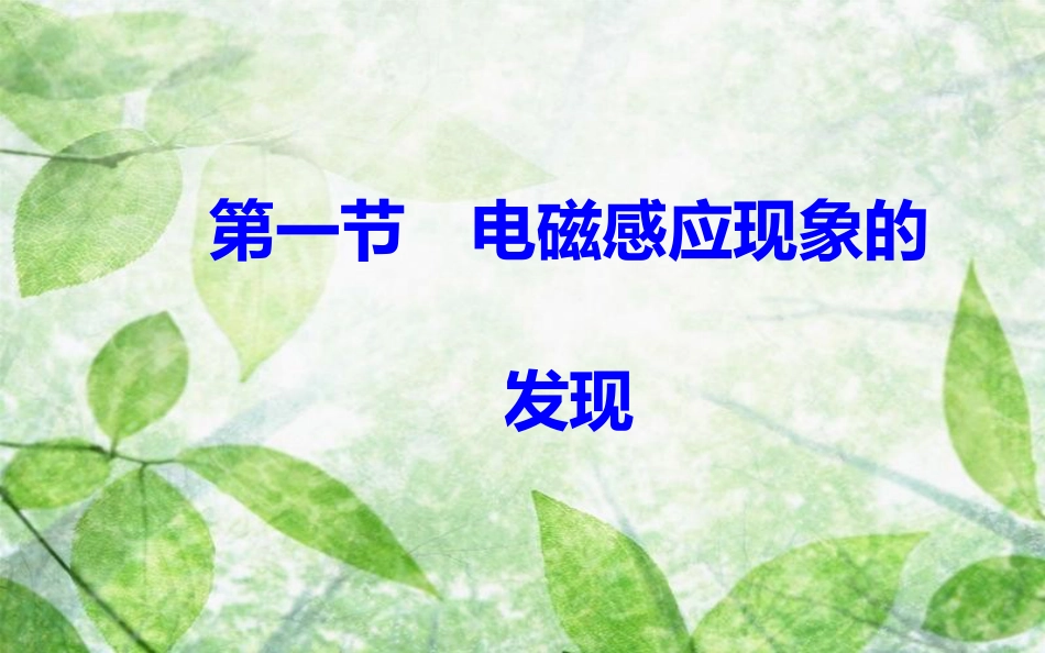 高中物理 第二章 电磁感应与电磁场 第一节 电磁感应现象的发现优质课件 粤教版选修1-1_第2页