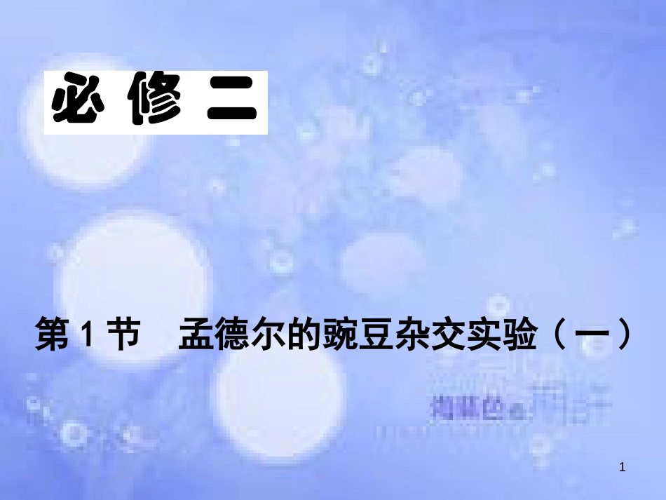 福建省永安市高中生物 第一章 遗传因子的发现 1.1 孟德尔的豌豆杂交实验（一）课件 新人教版必修2_第1页
