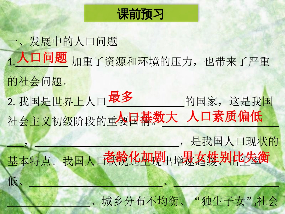 九年级道德与法治上册 第三单元 文明与家园 第六课 建设美丽中国 第1框 正视发展挑战优质课件 新人教版_第3页