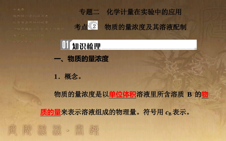 高中化学学业水平测试复习 第一章 从实验学化学 专题二 化学计量在实验中的应用 考点2 物质的量浓度及其溶液配制优质课件_第2页