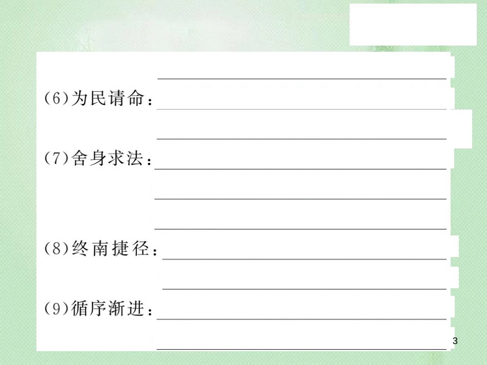 九年级语文上册 专题训练二 词语的理解与运用习题优质课件 语文版_第3页