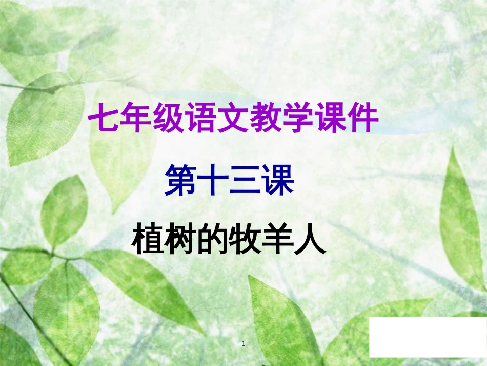 七年级语文上册 第四单元 第十三课 植树的牧羊人教学优质课件 新人教版_第1页