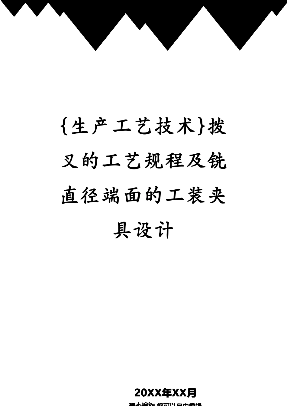 拨叉的工艺规程及铣直径端面的工装夹具设计_第1页