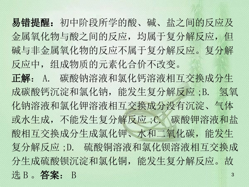 九年级化学下册 期末复习精炼 第十一单元 盐 化肥 专题二 本章易错点归点优质课件 （新版）新人教版_第3页