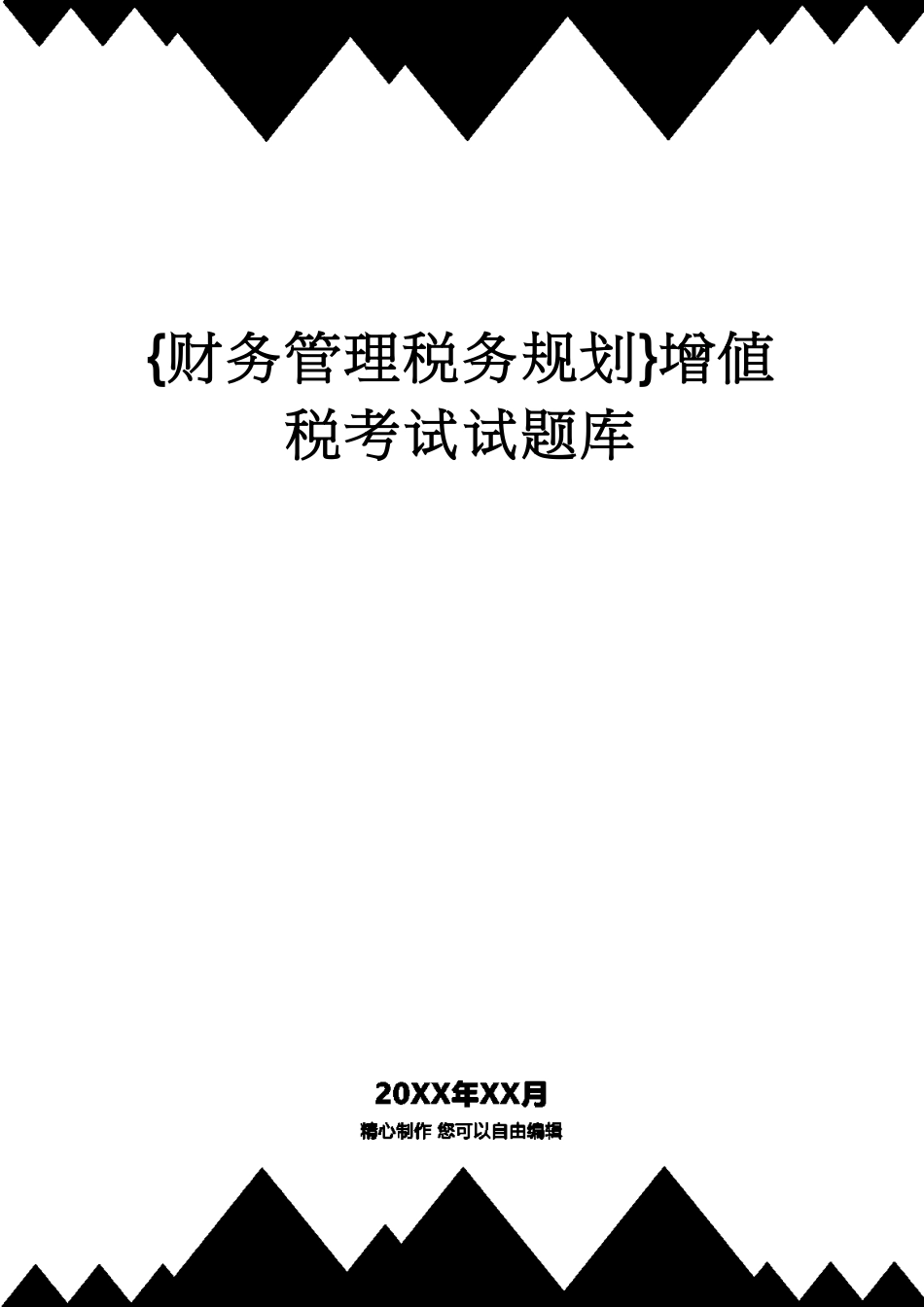 【财务管理税务规划 】增值税考试试题库[共30页]_第1页