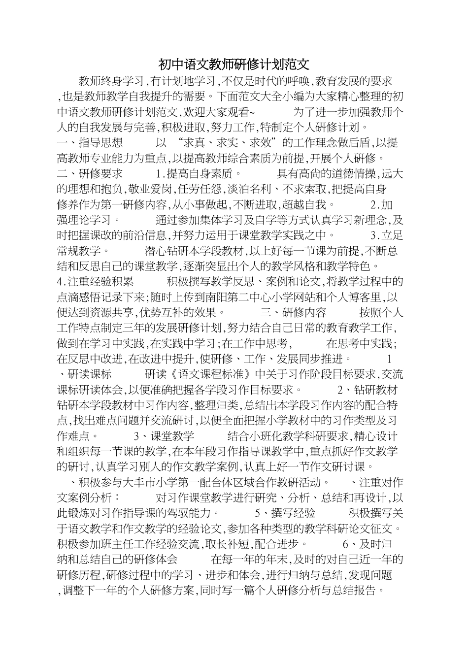初中语文教师研修计划范文[共3页]_第1页