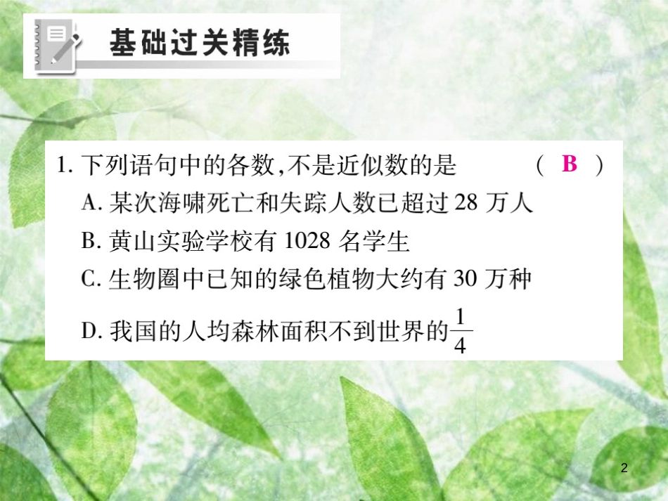 七年级数学上册 第2章 有理数 2.14 近似数练习优质课件 （新版）华东师大版_第2页