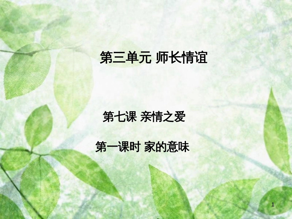 七年级道德与法治上册 第三单元 师长情谊 第七课 亲情之爱 第1框 家的意味习题优质课件 新人教版_第1页
