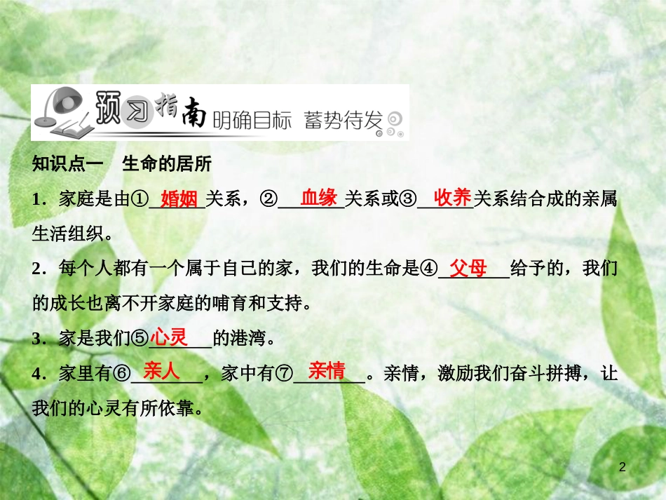 七年级道德与法治上册 第三单元 师长情谊 第七课 亲情之爱 第1框 家的意味习题优质课件 新人教版_第2页