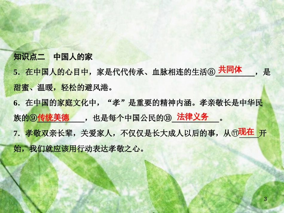 七年级道德与法治上册 第三单元 师长情谊 第七课 亲情之爱 第1框 家的意味习题优质课件 新人教版_第3页