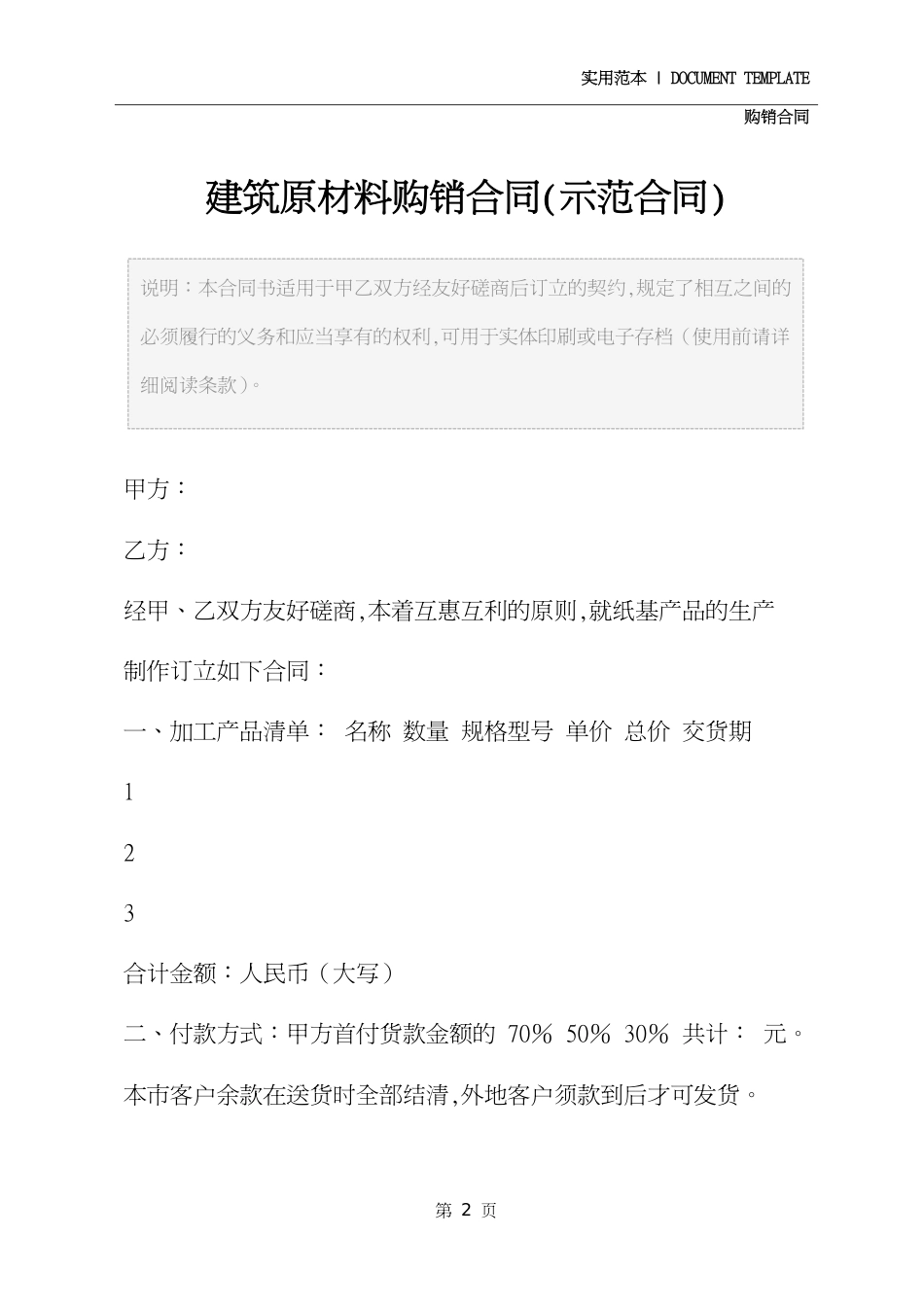 建筑原材料购销合同(示范合同)[共4页]_第2页