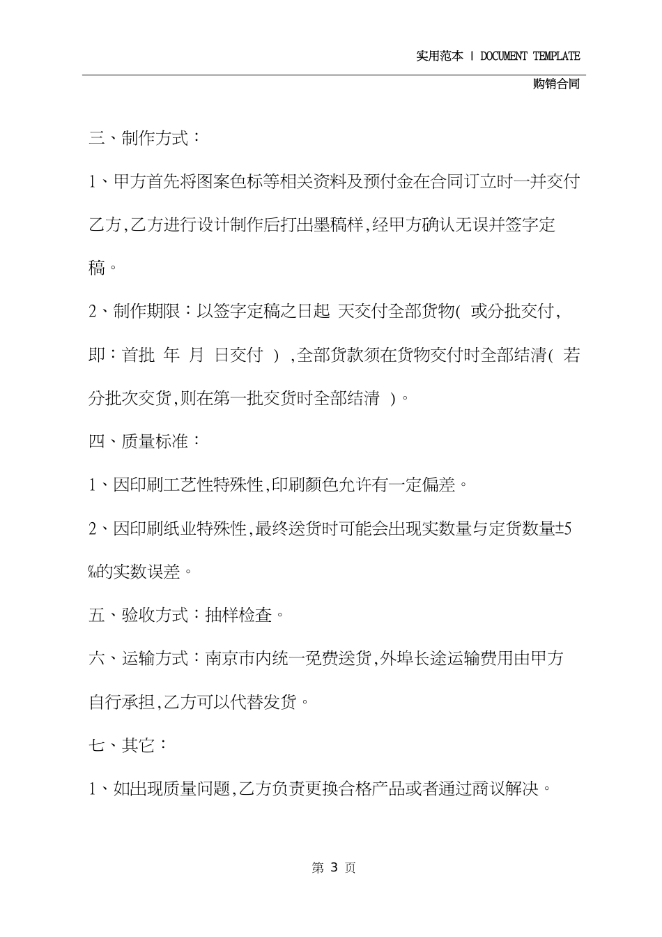 建筑原材料购销合同(示范合同)[共4页]_第3页